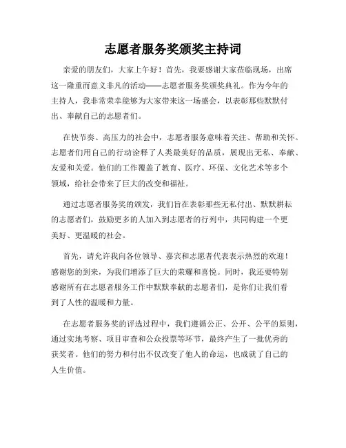 志愿者服务奖颁奖主持词