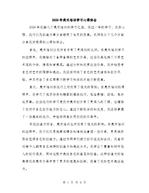 2024年美术培训学习心得体会（三篇）