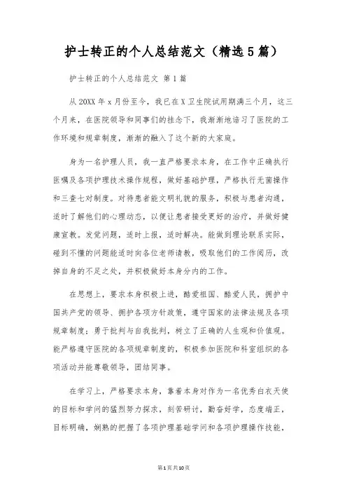 护士转正的个人总结范文(5篇)
