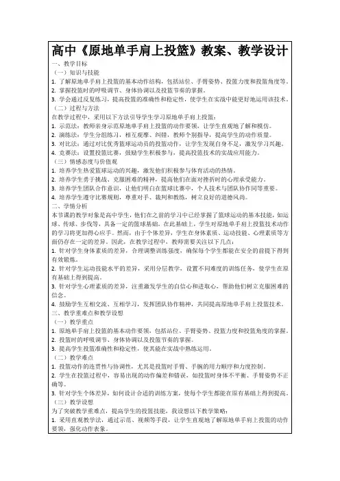 高中《原地单手肩上投篮》教案、教学设计