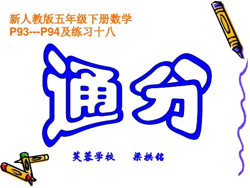 新人教版五年级下册数学通分PPT