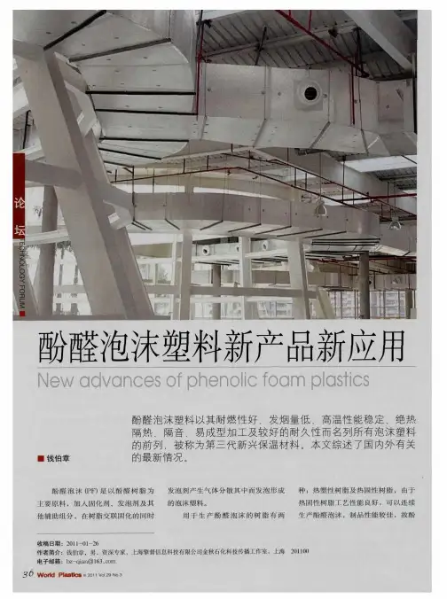酚醛泡沫塑料新产品新应用