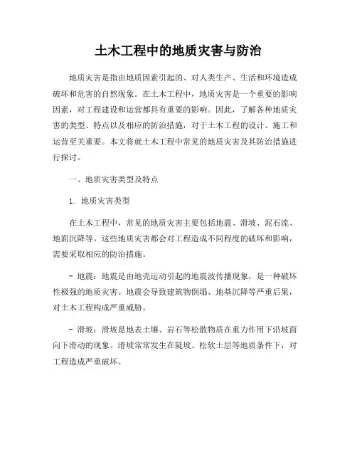 土木工程中的地质灾害与防治