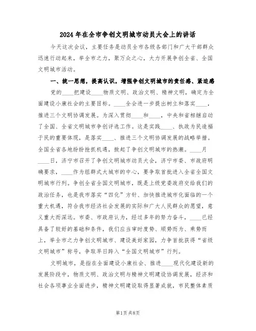 2024年在全市争创文明城市动员大会上的讲话(3篇)