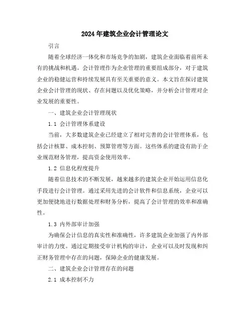 2024年建筑企业会计管理论文