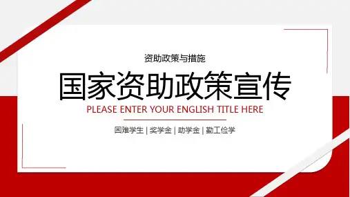 国家资助政策宣传国家助学金奖学金资助政策与措施课件PPT