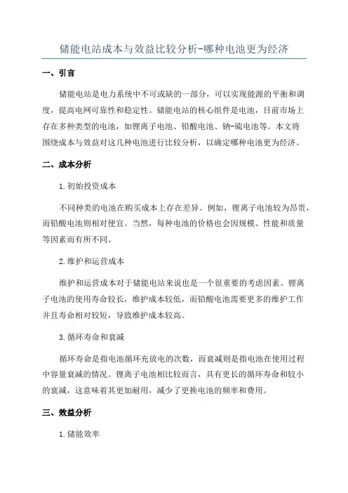 储能电站成本与效益比较分析-哪种电池更为经济