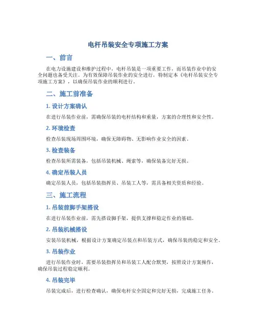 电杆吊装安全专项施工方案..