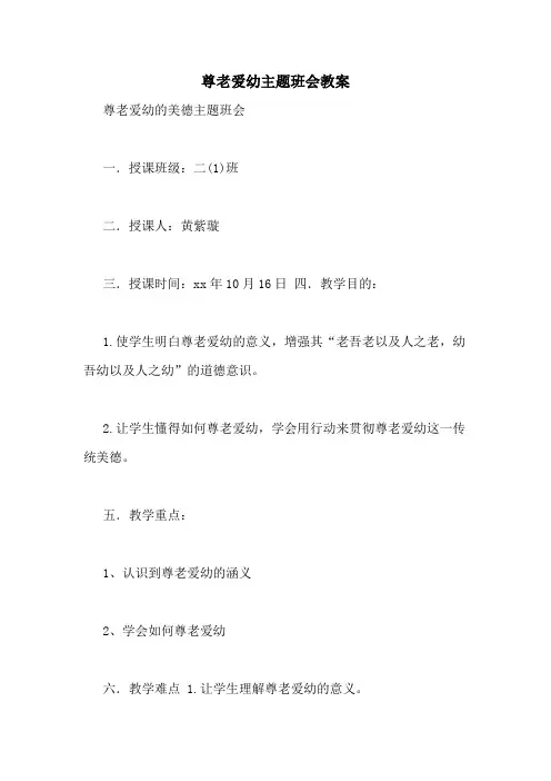 尊老爱幼主题班会教案