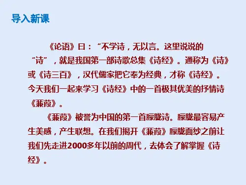 (部编版)《蒹葭》ppt课件1