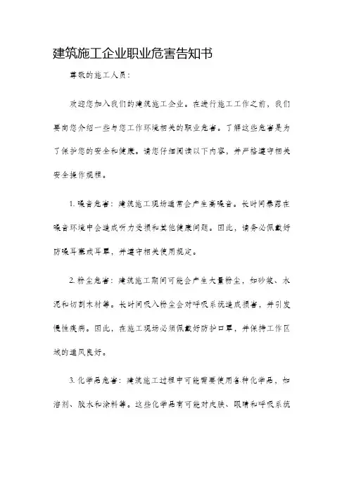 建筑施工企业职业危害告知书