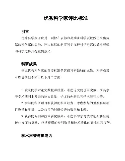 优秀科学家评比标准