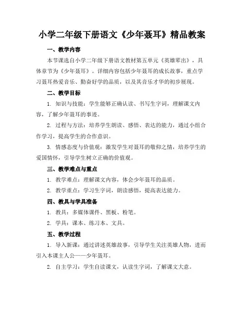 小学二年级下册语文《少年聂耳》精品教案