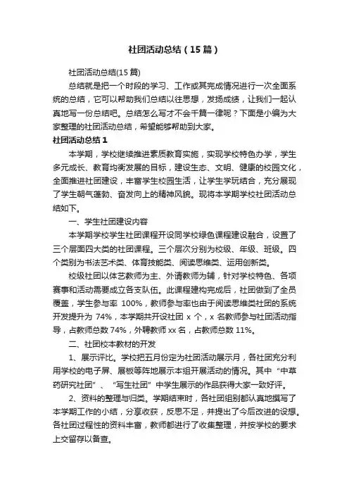 社团活动总结（15篇）