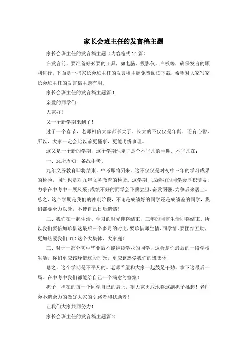 家长会班主任的发言稿主题