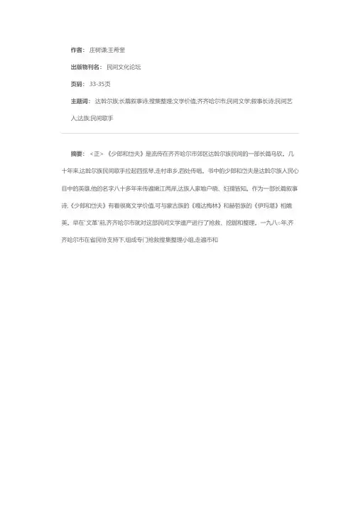 一部达斡尔人民抗暴斗争的英雄史诗——简评达斡尔族民间长篇叙事诗《少郎和岱夫》
