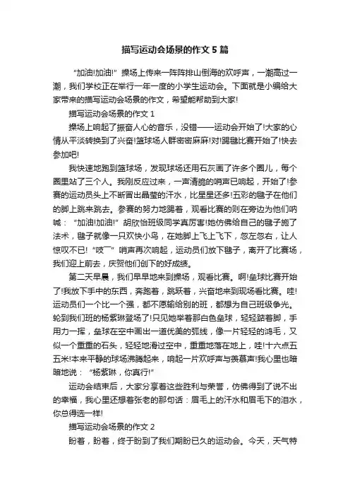 描写运动会场景的作文5篇