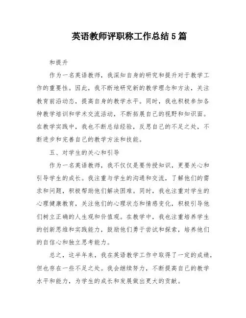 英语教师评职称工作总结5篇