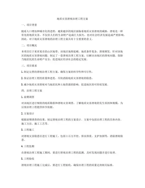 地质灾害滑坡治理工程方案