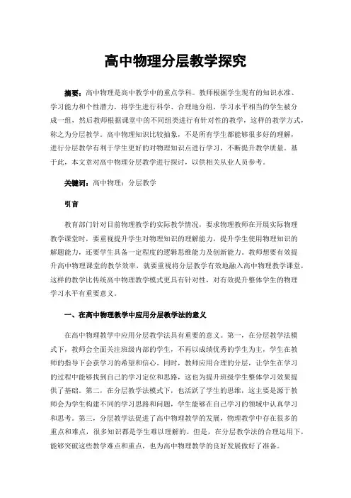 高中物理分层教学探究