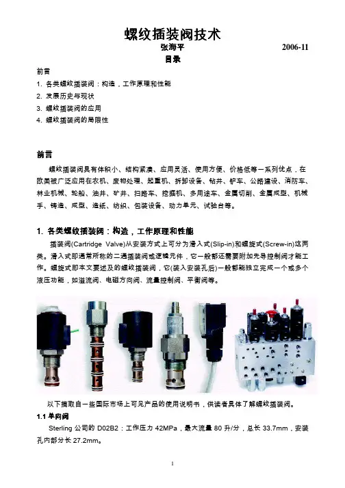 螺纹插装阀技术