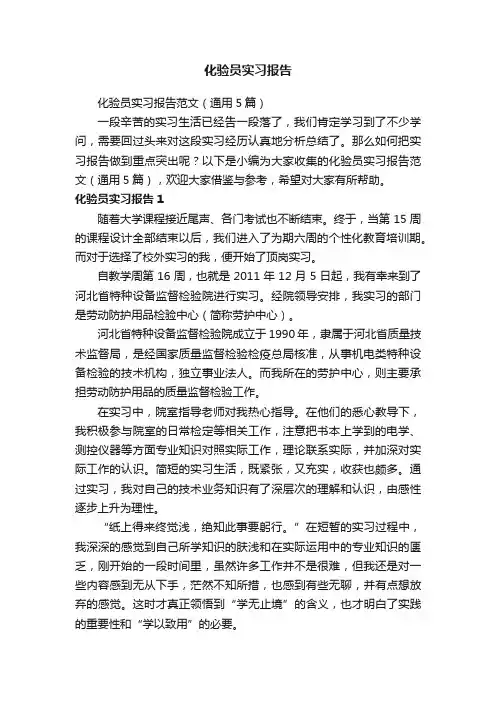 化验员实习报告范文（通用5篇）