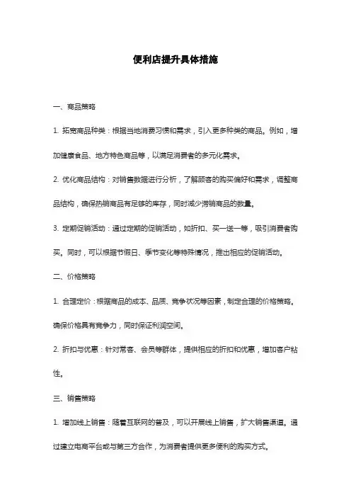 便利店提升具体措施