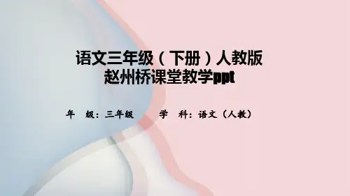 语文三年级(下册)人教版赵州桥课堂教学ppt