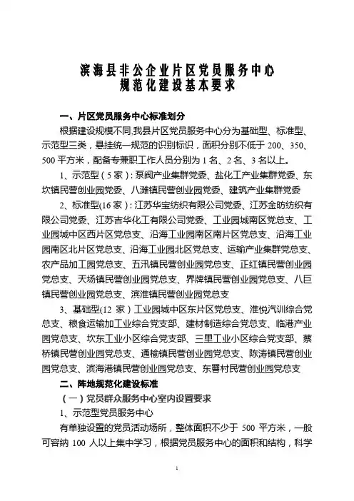 非公企业片区党员服务中心建设标准