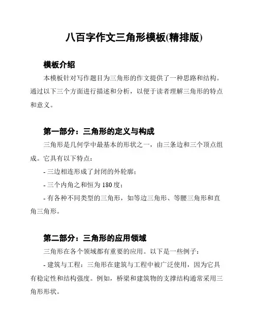 八百字作文三角形模板(精排版)