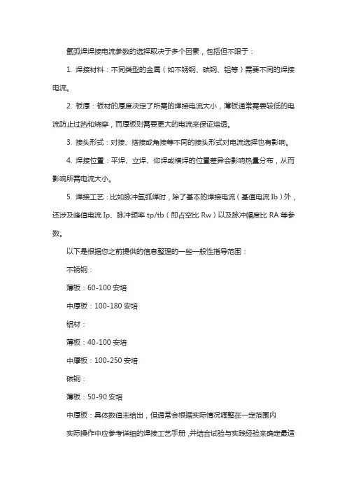 氩弧焊焊接电流参数表