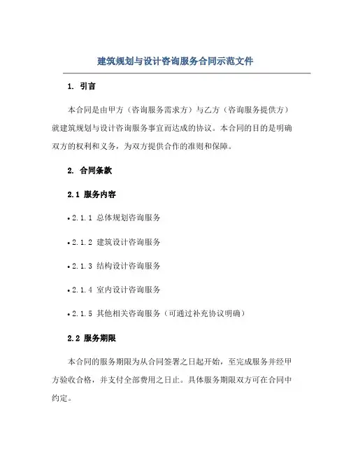 建筑规划与设计咨询服务合同示范文件