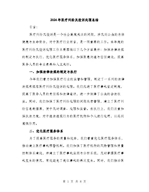 2024年医疗纠纷及投诉处理总结(三篇)