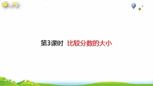 三年级上册比较分数的大小(13张PPT)人教版