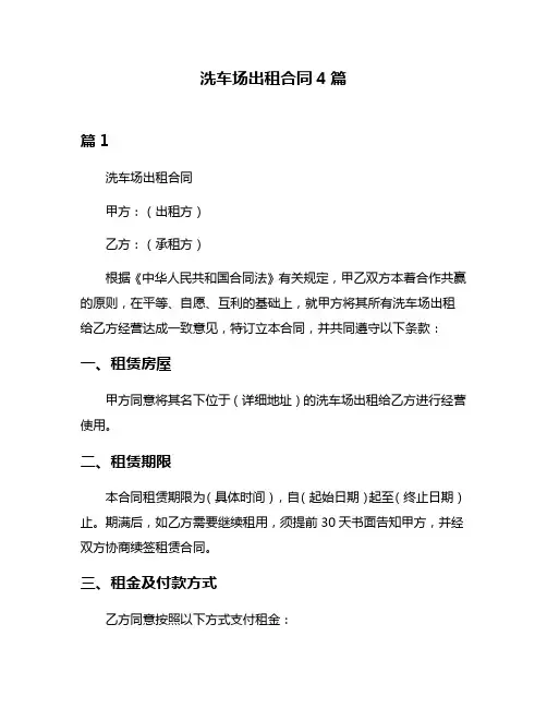 洗车场出租合同4篇