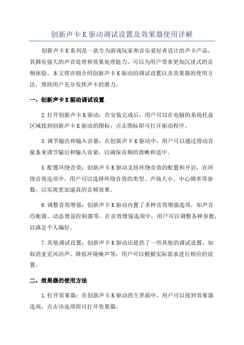 创新声卡K驱动调试设置及效果器使用详解