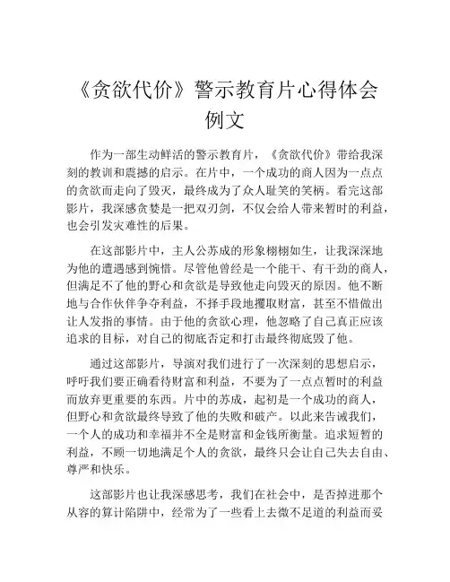 《贪欲代价》警示教育片心得体会例文