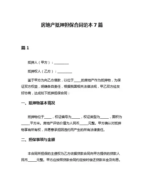 房地产抵押担保合同范本7篇