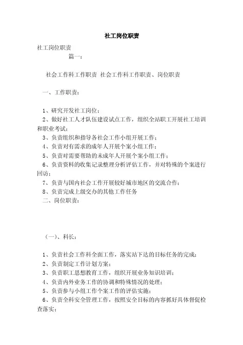 社工岗位职责（范文）