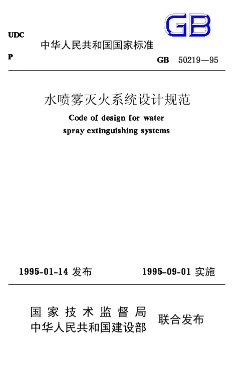 GB50219-1995 水喷雾灭火系统设计规范