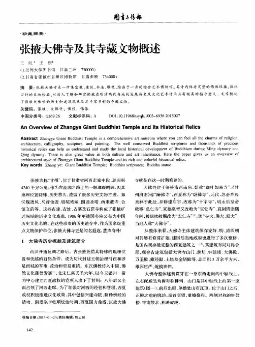 张掖大佛寺及其寺藏文物概述
