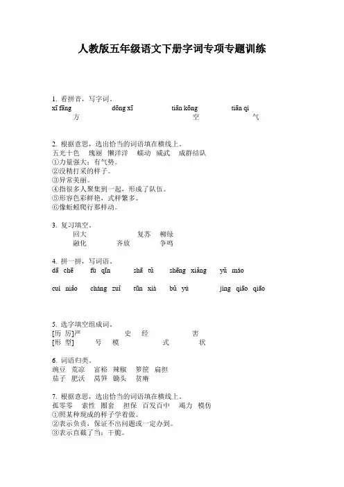 人教版五年级语文下册字词专项专题训练