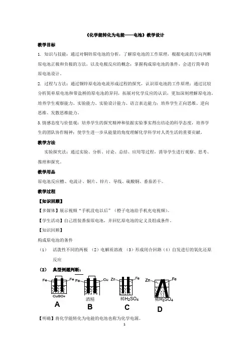 高中化学_第3节 化学能转化为电能——电池教学设计学情分析教材分析课后反思