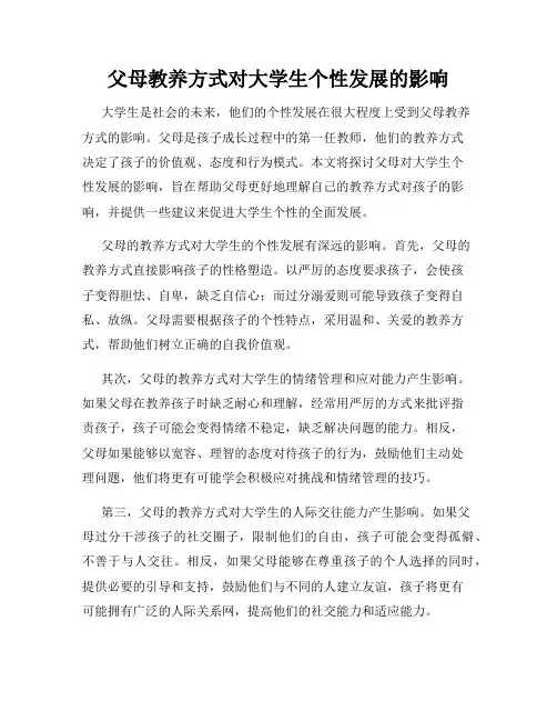 父母教养方式对大学生个性发展的影响