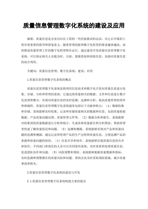 质量信息管理数字化系统的建设及应用