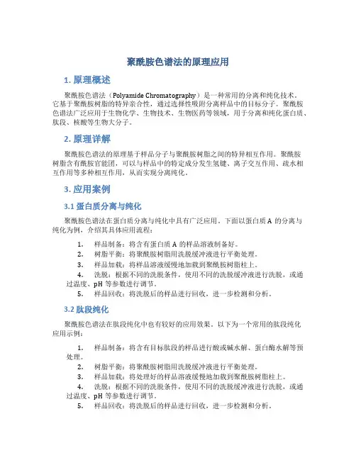 聚酰胺色谱法的原理应用