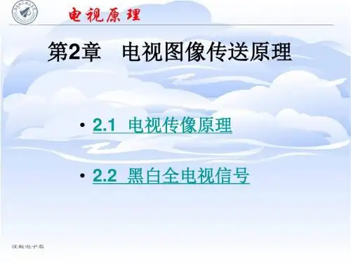电视原理第2章 电视图像传送原理