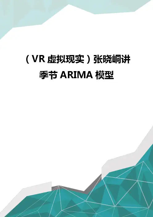 (VR虚拟现实)张晓峒讲季节ARIMA模型