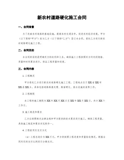 新农村道路硬化施工合同