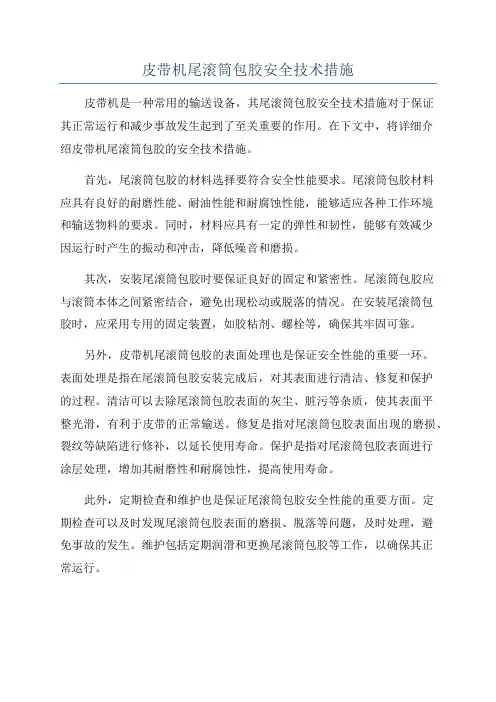 皮带机尾滚筒包胶安全技术措施